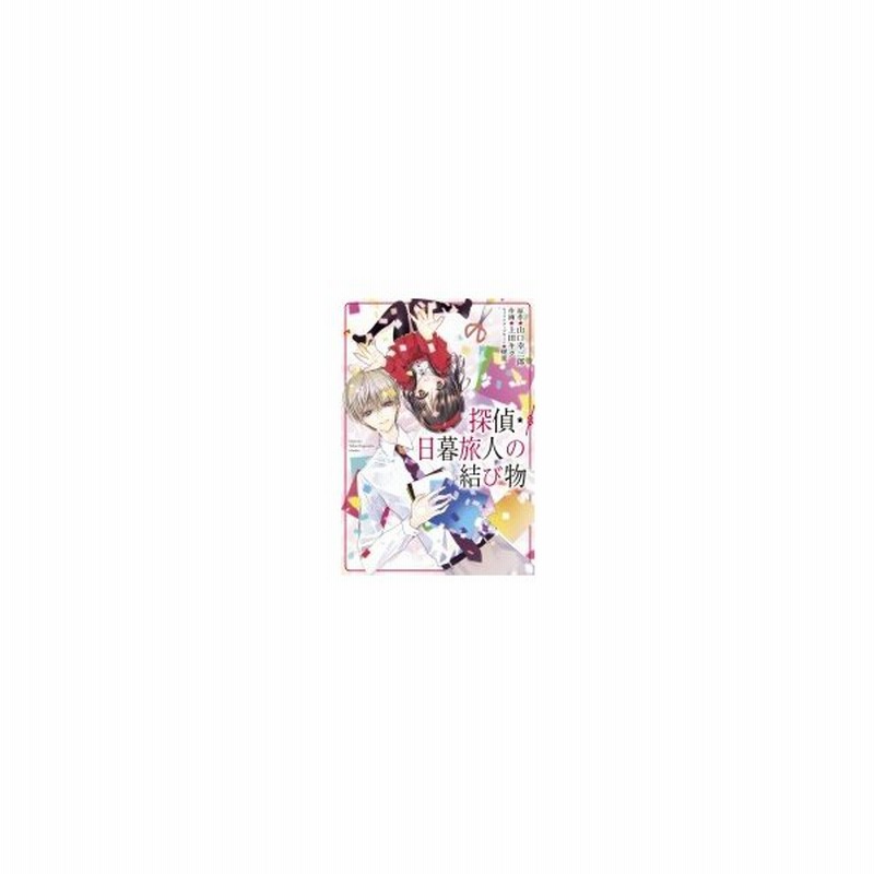探偵 日暮旅人の結び物 電撃コミックスnext 山口幸三郎 本 通販 Lineポイント最大0 5 Get Lineショッピング