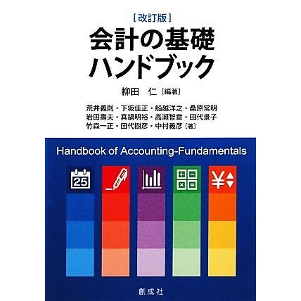 会計の基礎ハンドブック／柳田仁