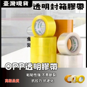 低價促銷🚀透明膠帶  封箱膠帶 超黏不易斷 韌易拉 文具膠帶 膠帶 寬膠帶 包材 OPP膠帶 黏貼用品 打包膠帶