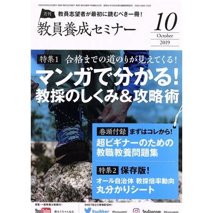 教員養成セミナー(２０１９年１０月号) 月刊誌／時事通信社