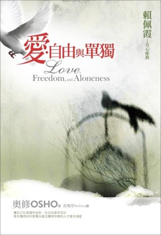 愛、自由與單獨：2011年新版[二手書_良好]