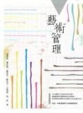 藝術管理[二手書_普通]