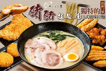 【台中】豬豬の拉麵屋(太平樹孝店) #GOMAJI吃喝玩樂券#電子票券#美食餐飲
