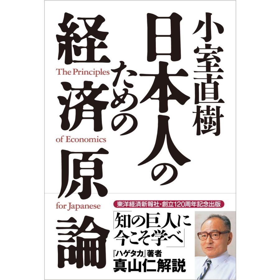 小室直樹 日本人のための経済原論