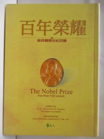 【書寶二手書T6／科學_WLU】百年榮耀-諾貝爾獎世紀回顧_列為諾維茲