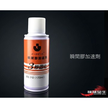 ≡MACHINE BULL≡ 3秒固化 瞬間膠加速器 170ML 台灣製 快乾催化劑 正易 快乾加速