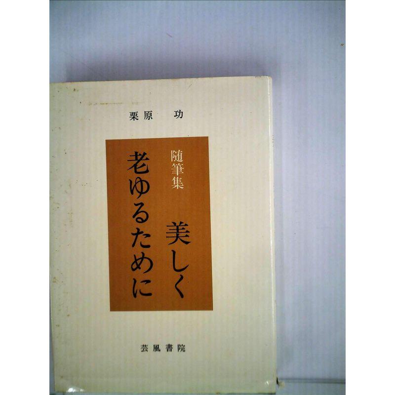 美しく老ゆるために?随筆集 (1981年)