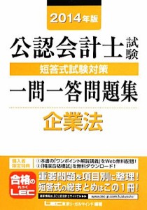  公認会計士試験短答式試験対策一問一答問題集　企業法(２０１４年版)／東京リーガルマインド