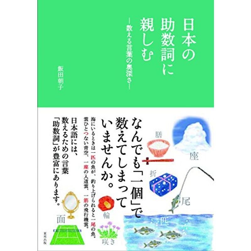 日本の助数詞に親しむ?数える言葉の奥深さ?