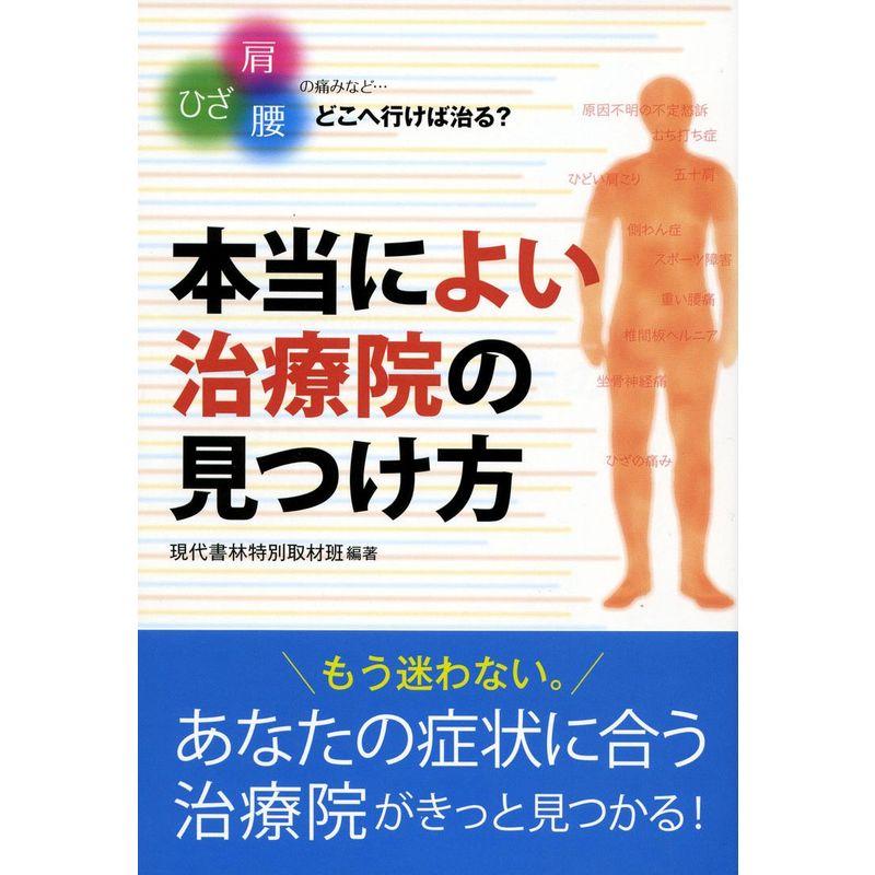 本当に「よい治療院」の見つけ方 ?ひざ肩腰の痛みなど…どこへ行けば治る?