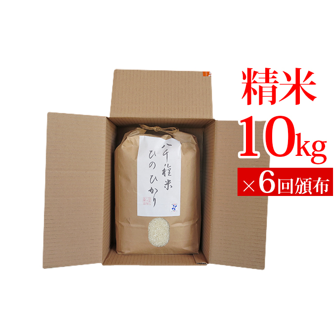 兵庫県福崎町産 ひのひかり 八千種米10kg×６回 精米 ６ヶ月連続お届け 兵庫県認証食品（うるち米）兵庫推奨ブランド