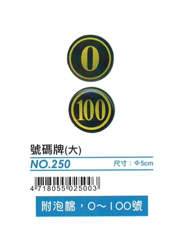 號碼牌，直徑5公分，黑底金字，1~100號可選 ( NO.250 )　　【非現貨，購買前請先詢問庫存】【APP滿額下單10%點數(單一帳號最高5000點)】1/31止