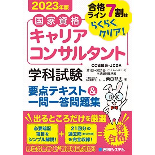 国家資格キャリアコンサルタント 学科試験 要点テキスト 一問一答問題集 2023年版