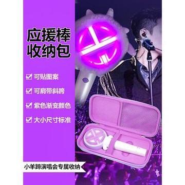 適用演唱會應援棒收納包小羊蹄收納盒Xback粉絲應援棒熒光棒硬殼盒防摔防丟便攜紫色單肩斜跨保護包創意出行