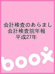 会計検査のあらまし 会計検査院年報 平成27年