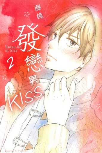 發戀與KISS（2完）[二手書_良好]