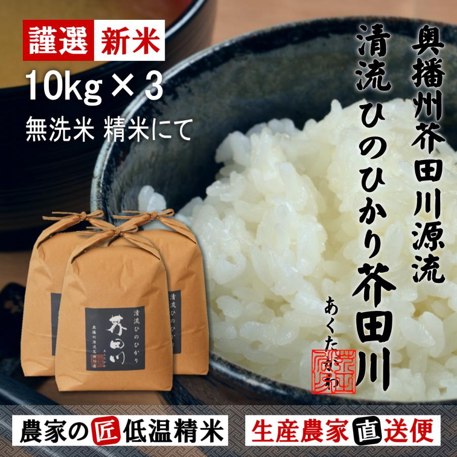 新米 お米 10kg×3 30kg 送料無料 無洗米精米にてお届け 清流ひのひかり芥田川 令和5年産 生産農家 産地直送便 低温無洗米精米 ギフト 贈答