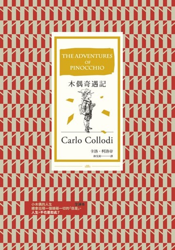 【電子書】木偶奇遇記（全譯本）