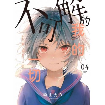 不可解的我的一切 4