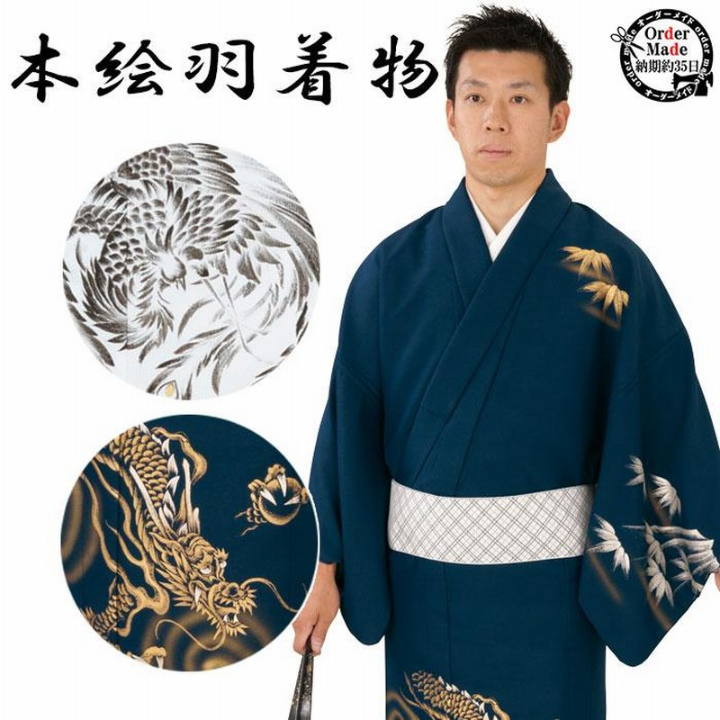 本絵羽着物（納期約35日） 訪問着 オーダーメイド メンズ