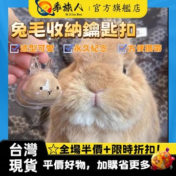 寵物紀念 臺灣紀念品 鑰匙扣 兔毛收 兔兔吊飾 鑰匙扣吊飾 兔毛收納盒 毛髮收集器 寵物紀念品 兔毛吊飾