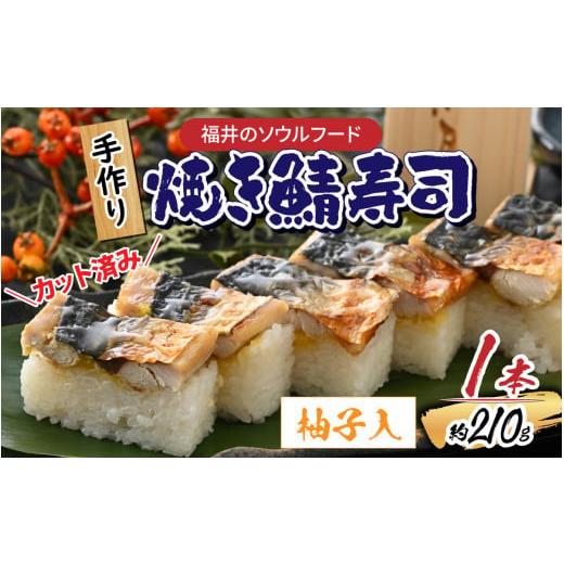 ふるさと納税 福井県 福井市 自家製 手作り 焼き鯖寿司  (柚子入) 1本 [A-065031]