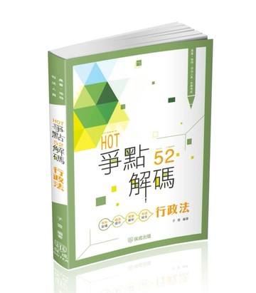 HOT爭點52解碼-行政法-高普.地特.司法人員(保成)【二手書_良好】TAAZE讀冊生活