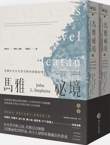 馬雅祕境：美國外交官史蒂芬斯的探險紀實（上、下冊不分售）【城邦讀書花園】
