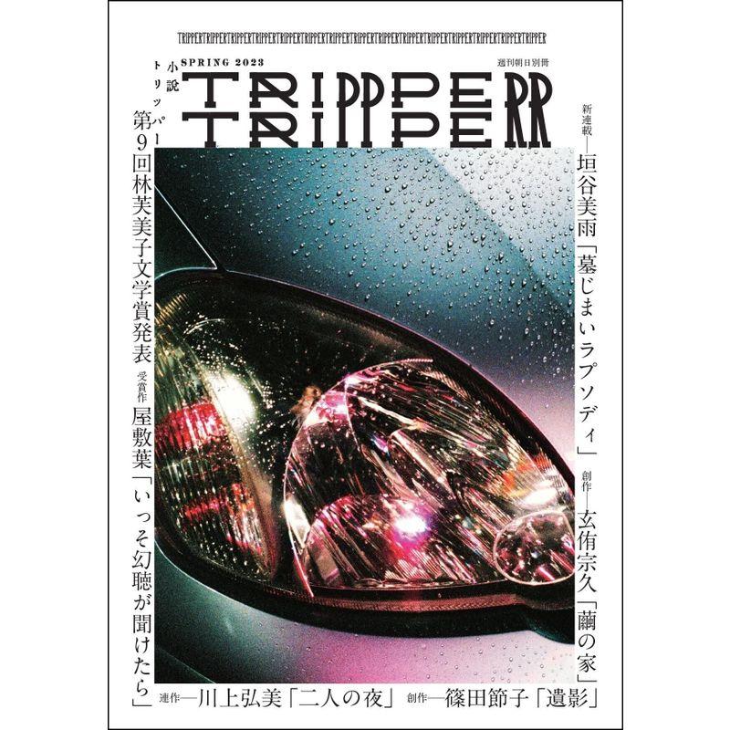 小説 TRIPPER (トリッパー) 2023年 春号 雑誌 (週刊朝日別冊)