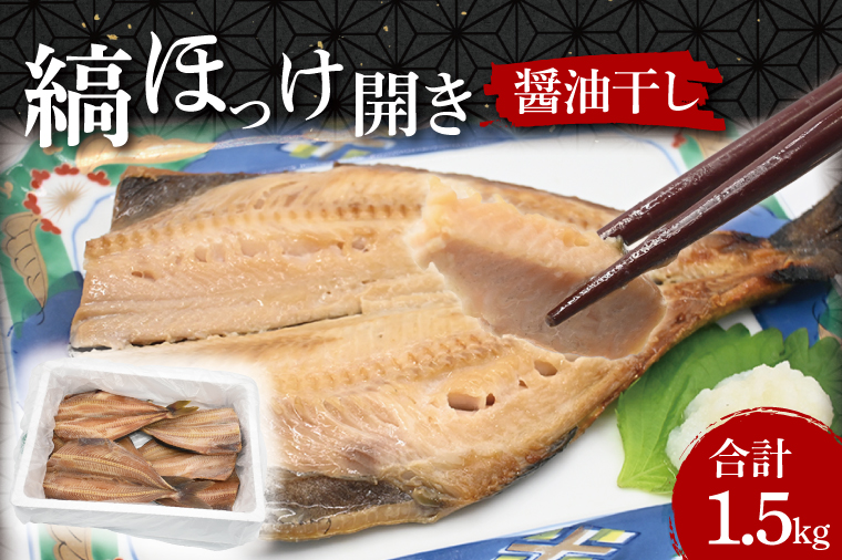 ほっけ 干物 1.5kg 醤油干し 箱詰め 縞ほっけ 開き 醤油干 ひもの 大洗町 大洗 魚 さかな 魚介類 冷凍 工場直送 おかず おつまみ