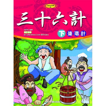 三十六計(下)連環計