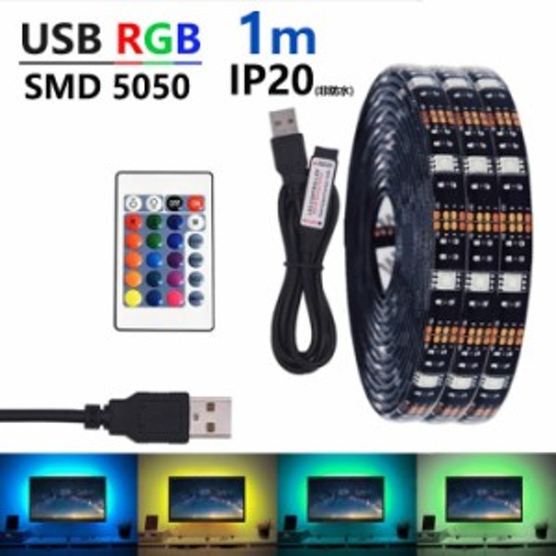 LED テープライト USB対応 1m SMD5050 5V LEDテープ RGB 車用 間接照明