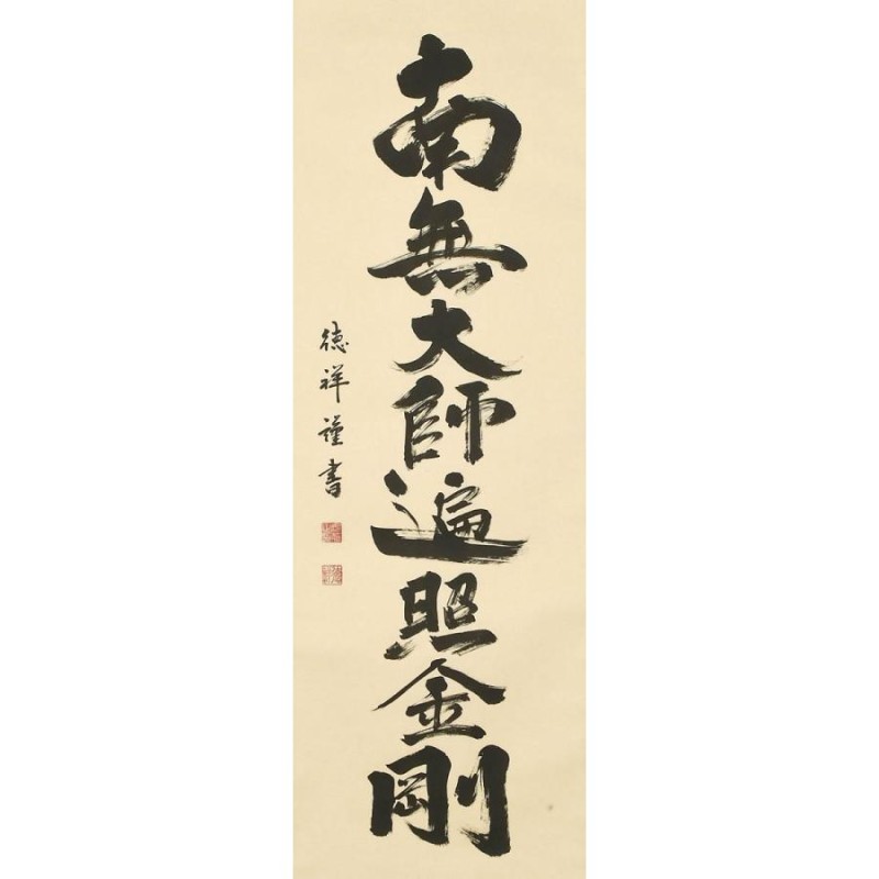 掛軸 (掛け軸) 弘法名号 南無大師遍照金剛 安藤徳祥 尺五立 約横57cm×縦190cm p9988 真言宗 仏書 法事 法要 供養 仏事 仏間  初盆 追善供養 お盆 | LINEショッピング