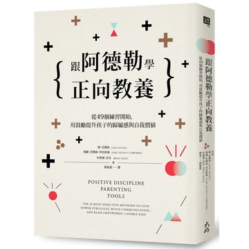 跟阿德勒學正向教養：從49個練習開始，用鼓勵提升孩子的歸屬感與自我價值 / 【閱讀BOOK】優質書展團購