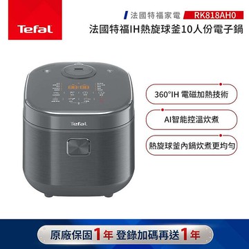 【Tefal 特福】IH熱旋球釜10人份電子鍋-RK818AH0