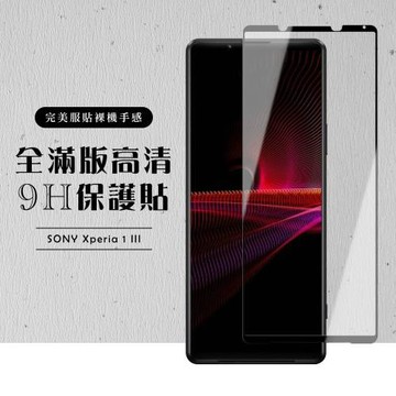 SONY Xperia 1 III 保護貼 滿版黑框高清玻璃鋼化膜