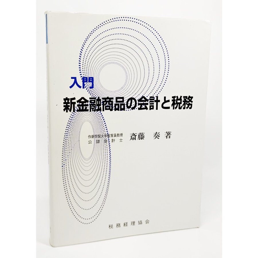 入門 新金融商品の会計と税務 斎藤奏 著 税務経理教会