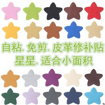 自粘皮革 星星免裁剪 皮質沙發汽車座椅KTV煙洞小洞修補補丁