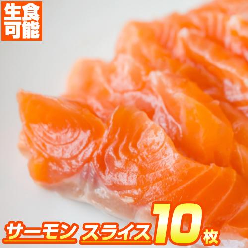 サーモン スライス 10枚 お刺身 生食OK さーもん アトランティックサーモン ギフト 贈答 salmon 年末年始 お歳暮 お正月 クリスマス