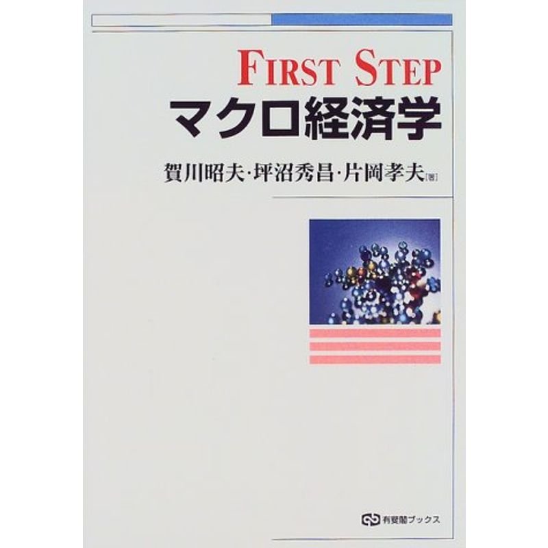 First Step マクロ経済学 (有斐閣ブックス)