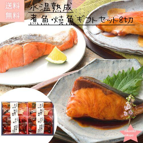 魚 煮魚・焼魚ギフトセット8切★鳥取[山陰大松]氷温熟成・2023ギフト プレゼント お祝 海産物 海鮮 記念 誕生日 内祝 発酵食品 贈答品 簡単調理