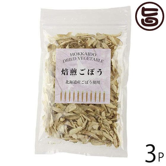 北海道乾燥野菜 焙煎ごぼう 35g×3P 美味香 北海道 土産 ドライベジタブル 国産野菜