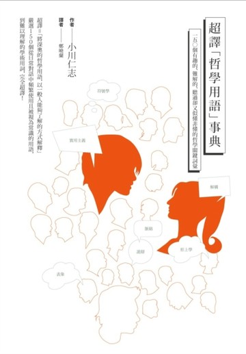 超譯「哲學用語」事典：150個有趣的、難解的、聽過卻又似懂非懂的哲學關鍵詞彙[二手書_普通]