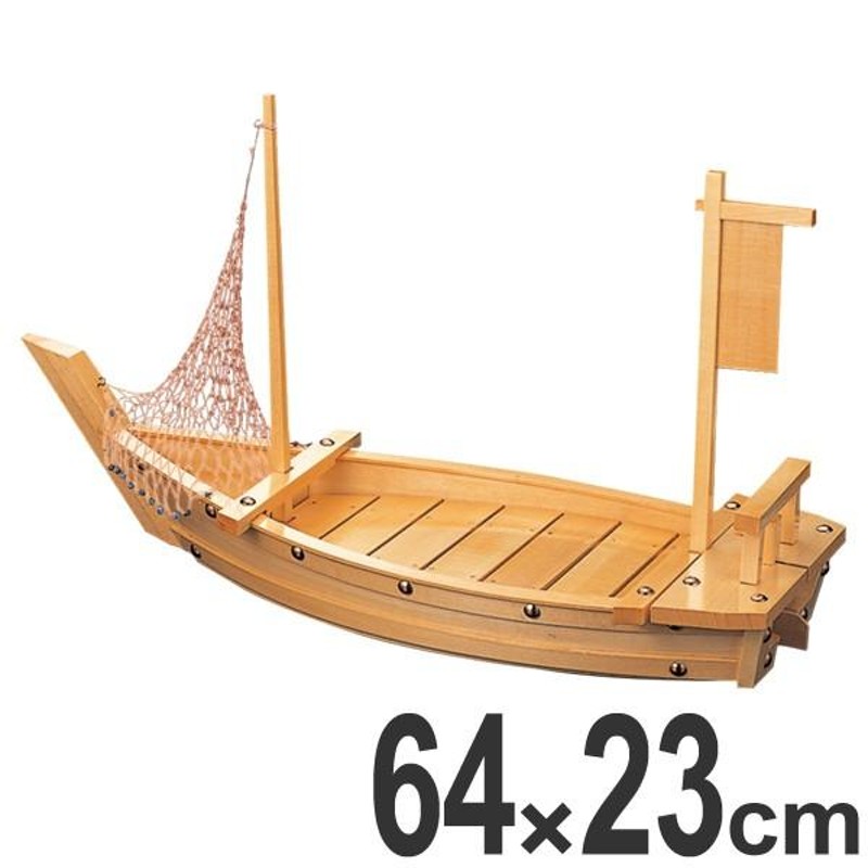 舟盛り器 木製2.5尺大和大漁舟 網付74cm f6-754-2 f7-638-2 通販
