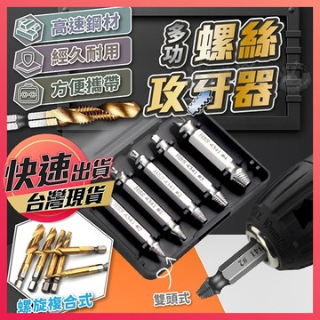 攻牙器【螺絲攻牙器】螺絲取出器 鑽孔攻牙器 高速鋼攻牙器 公制 鑽孔攻牙 斷頭螺絲取出器 取出器