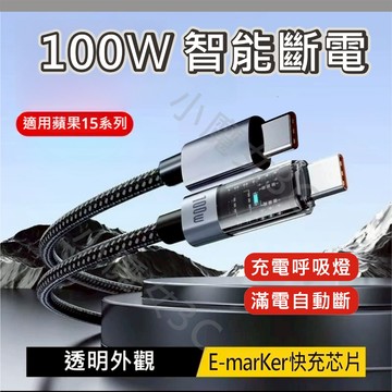 USB-C 100w快充線 充飽斷電 PD 雙頭Type C 數據傳輸 智能充電 E-Marker 呼吸燈