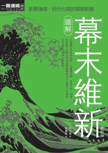 【電子書】圖解幕末維新更新版