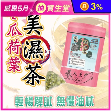 【蔘大王】冬瓜荷葉美濕茶(10入/包) 立體茶包 退火消暑 解膩 代謝 花草茶