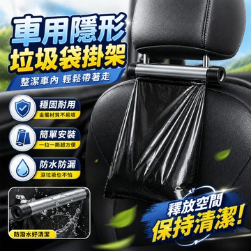 車用垃圾袋架 後座椅背垃圾袋盒 汽車頭枕掛式車內垃圾收納盒 隱藏滾筒抽取設計 後座車內整潔使用