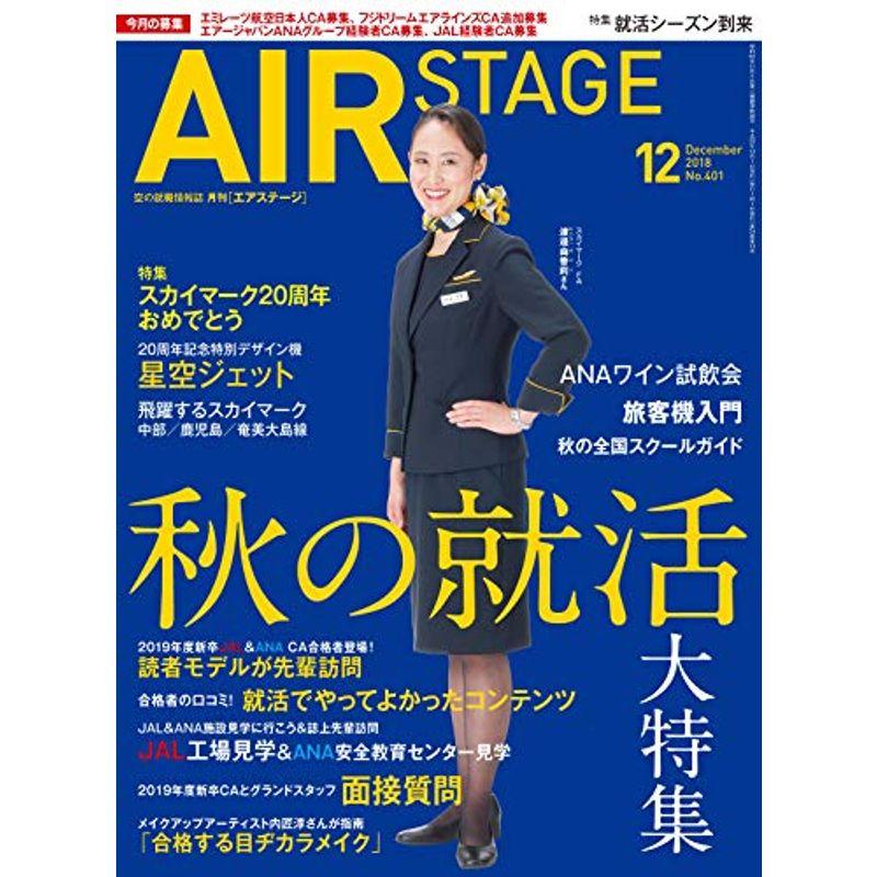 AIR STAGE (エア ステージ) 2018年12月号